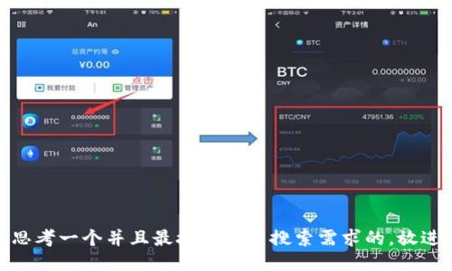 思考一个并且最接近用户搜索需求的，放进