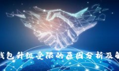 : 数字钱包升级受限的原因分析及解决方案