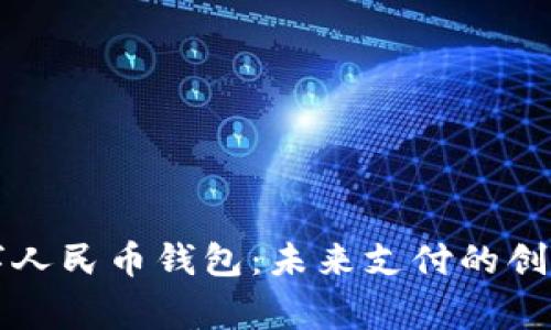 国家数字人民币钱包：未来支付的创新与便利