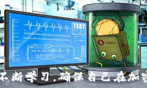   
  t p 钱包怎么设置中文？详细教程解析 / 

 guanjianci t p 钱包, 设置中文, 钱包使用技巧 /guanjianci 

什么是TP钱包？它的基本功能和特点  
TP钱包，作为一种加密货币钱包，近年来受到了越来越多用户的关注。它的出现为用户提供了一个安全、便捷的数字资产管理工具。TP钱包主要支持多种加密货币的存储和交易，用户可以通过该钱包来管理自己的数字资产，进行交易以及其他区块链相关操作。  
TP钱包的基本功能包括资产管理、交易历史查询、跨链资产转移、DApp访问等。用户可以通过TP钱包实现对不同区块链的数字资产的安全存储，确保自己的资产不会因为安全漏洞而受到损失。此外，TP钱包还具备易用性，界面友好，用户可以轻松找到所需功能。

如何下载和安装TP钱包  
下载和安装TP钱包是使用这一工具的第一步。首先，用户需要选择适合自己手机操作系统的应用商店。对于Android用户，可以前往Google Play或其它第三方应用商店下载；对于iOS用户，可以前往App Store进行下载。  
在应用商店中，输入“TP钱包”进行搜索，找到官方版本的TP钱包并点击下载。下载完成后，按照提示进行安装，安装过程通常不会很长。完成安装后，打开TP钱包应用程序，用户将会遇到一个欢迎界面。  
此时，用户需要创建一个新的钱包或者导入已有的钱包。创建新钱包时，系统会要求用户设置一个安全密码，并生成一组助记词，助记词极为重要，不应丢失，用户应妥善保管。

TP钱包如何设置中文界面  
对于很多用户来说，使用TP钱包的语言可能会成为操作上的障碍，尤其是那些不熟悉英语或其他语言的用户。因此，设置中文界面显得尤为重要。  
步骤如下：  
1. **打开TP钱包**：首先，用户需要打开已经安装好的TP钱包。进入主界面后，可以看到钱包的各种功能选项。  
2. **进入设置**：主界面左上角通常有一个“设置”图标（通常为齿轮形状），点击进入设置页面。  
3. **选择语言选项**：在设置页面中，找到“语言”或“Language”选项，点击进入。在这里，用户可以看到支持的各种语言列表。  
4. **选择中文**：在语言选项列表中找到“中文”或“Chinese”，点击确认。这时，TP钱包会自动切换到中文界面。  
5. **重启应用（如需要）**：有些版本的TP钱包在切换语言后需要重启应用才能生效，完成后用户就可以愉快地使用中文界面了。

使用TP钱包的注意事项  
虽然TP钱包的功能强大，操作简便，但用户在使用过程中也需要注意一些事项，以确保自己的数字资产安全。  
1. **妥善保管助记词**：助记词是用户访问和恢复钱包的唯一凭证，绝对不能泄露给他人。应将其妥善保管，避免存储在云端或电子设备中，以防被黑客攻击。  
2. **定期更新应用**：为了确保使用的安全性，用户需要定期更新TP钱包应用，获取最新的安全补丁和功能更新。  
3. **选择可信消息来源**：在使用TP钱包的过程中，用户可能会遇到相关的消息或推广信息，应选择可信的消息来源，避免上当受骗。  
4. **启用安全设置**：TP钱包通常提供多种安全设置选项，用户可以根据自身需求启用指纹识别、面容识别等安全功能，增强钱包的保护安全性。

TP钱包常见问题解答  
尽管TP钱包的使用相对简单，但用户在操作过程中还是可能会遇到一些问题。本文总结了一些常见的问题及其解决方法：  
1. **我忘记了钱包密码，怎么找回？**  
如果用户忘记了TP钱包的密码，找回的过程可能会比较复杂。用户可以尝试通过助记词进行恢复，但也要注意：一旦密码忘记，钱包的资产也可能无法访问。  
2. **如何导入已有钱包？**  
用户需要在主界面选择“导入钱包”选项，并输入助记词或私钥。用户应确保输入的助记词正确无误，以免造成资产丢失。  
3. **能否在TP钱包中交易多种币种？**  
TP钱包支持多种币种的存储和交易，用户可以随时在钱包中进行兑换操作。需要注意的是，不同币种的交易手续费可能会有所不同。  
4. **我该如何提取资产？**  
用户可在TP钱包选择“提取”或“转账”选项，输入收款地址、金额及费用，核实无误后提交交易即可。  
5. **如何提高钱包的安全性？**  
用户可以启用双重认证、设定复杂的密码，并定期更改密码。此外，避免在公共Wi-Fi下访问钱包，以防被黑客窃取信息。

通过以上的详细介绍，用户应该对TP钱包的使用、设置以及相关注意事项有了更全面的了解。在实际使用中，用户还需不断学习，确保自己在加密货币的世界中平稳前行。