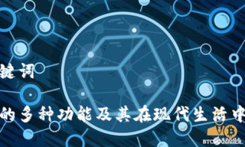 思考和关键词

数字钱包的多种功能及其在现代生活中的重要性