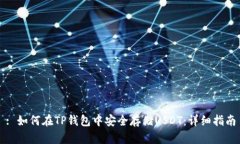 : 如何在TP钱包中安全存储USDT：详细指南