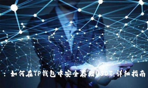 : 如何在TP钱包中安全存储USDT：详细指南