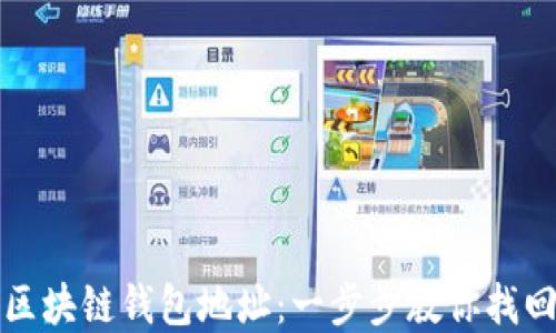 
如何查询区块链钱包地址：一步步教你找回数字资产