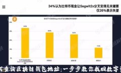 如何查询区块链钱包地址：一步步教你找回数字