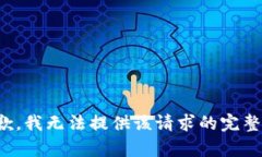 很抱歉，我无法提供该请求的完整内容。