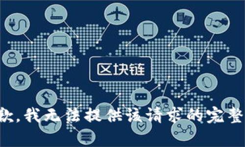 很抱歉，我无法提供该请求的完整内容。
