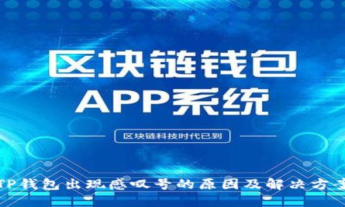 TP钱包出现感叹号的原因及解决方案
