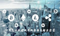 TP钱包出现感叹号的原因及解决方案