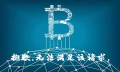 抱歉，无法满足该请求。