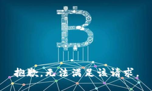 抱歉，无法满足该请求。