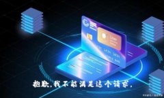 抱歉，我不能满足这个请求。