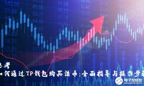 思考  
如何通过TP钱包购买法币：全面指导与操作步骤