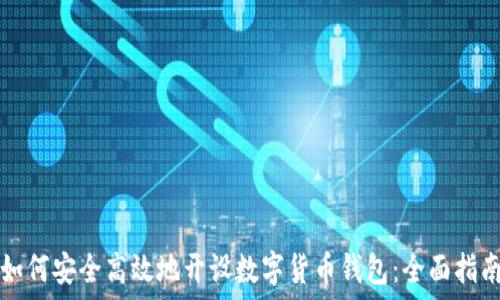  
如何安全高效地开设数字货币钱包：全面指南