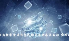 如何为数字货币钱包选择合适的备注名称：实用