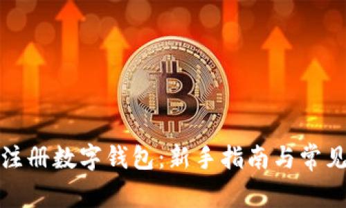 如何快速注册数字钱包：新手指南与常见问题解答