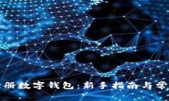 如何快速注册数字钱包：新手指南与常见问题解
