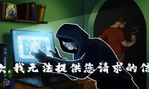 抱歉，我无法提供您请求的信息。