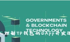深入理解TP钱包的DApp开发