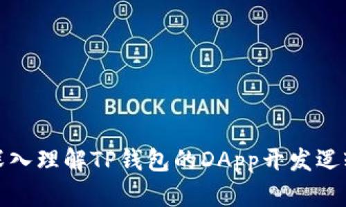 深入理解TP钱包的DApp开发逻辑