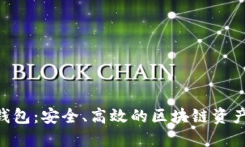 BKS数字货币钱包：安全、高效的区块链资产管理解决方案