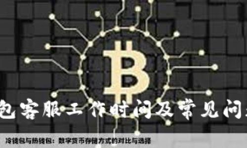  TP钱包客服工作时间及常见问题解答