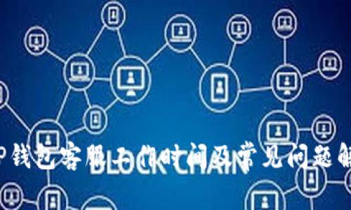  TP钱包客服工作时间及常见问题解答