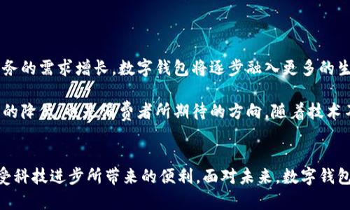 数字钱包不方便吗？深入剖析其优势与不足

数字钱包,电子支付,金融科技/guanjianci

## 引言
随着科技的不断进步，数字钱包作为一种便捷的支付工具逐渐进入人们的生活，许多人开始将其用于日常购物、转账以及财务管理。然而，尽管数字钱包拥有诸多的便利性，但关于其不方便性的争议依然存在。通过本篇文章，我们将全面分析数字钱包的优势与不足，帮助用户更好地理解这一新兴支付工具。

## 数字钱包的基本概念
数字钱包（Digital Wallet）是一种应用程序，允许用户通过电子设备进行支付和存储支付信息。它可以与信用卡、借记卡或银行账户连接，使用户能够以电子方式进行交易，而无需传统铅笔和纸的方式。用户只需在支持数字钱包的商户或平台上进行扫码或点击，即可完成付款。

## 数字钱包的优势
### 1. 方便快捷
数字钱包最大的优势在于其便捷性。用户无需携带现金或多张银行卡，只需一部智能手机或其他电子设备，便可以随时随地进行交易。例如，在超市购物时，用户只需打开钱包应用，通过扫描二维码或NFC接触式支付，无需排队等待找零，节省了大量时间。

### 2. 安全性高
数字钱包通常采用多重加密技术、身份验证和生物识别等手段，提升了支付过程的安全性。与传统的银行卡支付相比，数字钱包的信息泄露风险相对较小。此外，许多数字钱包提供的交易记录功能，可以帮助用户更好地管理个人财务，及时发现异常交易。

### 3. 优惠活动丰富
许多数字钱包平台与商户合作，推出各种优惠活动，如现金返还、折扣券等，用户通过使用数字钱包支付可以享受到实实在在的优惠。这种促销活动不仅可以吸引用户使用数字钱包，还能帮助他们节省开支。

### 4. 跨境支付简便
对于频繁进行跨境交易的用户，数字钱包提供了更为简便的解决方案。用户可以直观地进行外币兑换、国际转账，避免了传统银行繁琐的手续和高额的转账费用。

## 数字钱包的不足
### 1. 技术依赖性
数字钱包的使用需要依赖电子设备和互联网。对于一些年长者或不熟悉科技的人群来说，他们可能会因为不知如何操作而感到困惑。同时，对于在网络信号不佳或没有网络环境的区域，数字钱包的功能会受到限制。

### 2. 风险隐患
尽管数字钱包相对安全，但仍然存在一定的风险。例如，如果用户的手机丢失或被盗，未经授权的第三方可以访问其数字钱包，造成损失。此外，黑客攻击、网络钓鱼等网络安全问题，都会对用户的资金造成威胁。因此，需要用户具备一定的安全意识，定期更新密码，开启双重验证等安全措施。

### 3. 商户支持有限
虽然越来越多的商家开始接受数字钱包支付，但仍有一些传统商户尚未支持这一支付方式，尤其是在一些小型零售店、乡村地区及国外的一些地方。如果用户常常出入这些场所，就可能面临无法使用数字钱包的困境。

### 4. 费用问题
某些数字钱包在进行转账或交易时，可能收取一定的手续费。这对于小额交易的用户来说，可能造成额外经济负担，这也是许多用户选择不使用数字钱包的原因之一。

## 相关问题讨论

### 问题一：数字钱包如何提高我们的支付效率？
1. 支付效率的提高
数字钱包通过提供多种便捷的支付方式，大幅提高了我们的支付效率。相比于传统的现金支付或刷卡支付，数字钱包的扫码支付或NFC支付可以让用户在极短的时间内完成交易。在大型商超、旅游景点等人流密集的地方，数字钱包的优势尤为明显。

此外，数字钱包的自动记账功能能够帮助用户实时更新消费记录，以便用户进行更好地财务管理。有些数字钱包还提供分期付款、消费分析等功能，方便用户进行预算安排，大大提升了支付的灵活性与方便性。

### 问题二：在什么情况下数字钱包可能不方便？
2. 使用不便的情况
尽管数字钱包在绝大多数情况下都表现出良好的便捷性，但在一些特殊情况下，使用数字钱包仍会面临不便。例如在网络信号不稳定的区域，比如山区或乡村，用户可能无法完成支付。另外，对于某些年长者或不懂得技术的用户，他们可能会因为操作繁琐而放弃使用数字钱包。

此外，在一些小型商户，仍有可能出现未支持数字钱包的情况，这限制了用户的使用便利度。此外，部分用户可能并不愿意将个人财务信息存储在电子设备上，这也影响了他们的使用意愿。

### 问题三：数字钱包对传统支付方式的影响？
3. 对传统支付方式的影响
数字钱包的崛起对传统支付方式造成了巨大的冲击。越来越多的消费者偏向于使用数字化的支付方式，导致现金支付和传统银行卡使用人数减少。一些研究数据显示，现金交易的比例逐年递减，数字支付正在逐步成为趋势。

这种变化不仅提升了支付效率，还为金融创新提供了更广阔的空间。同时，商家也为适应这一变化，纷纷进行支付方式的升级与转型，推动了整个行业的数字化进程。因此，数字钱包不仅改变了消费者的支付习惯，还推动了金融科技的发展。

### 问题四：安全隐患如何克服？
4. 克服安全隐患
数字钱包的安全问题时常受到关注，尤其是在资金交易频繁的情况下。为了降低安全风险，用户可以采取以下几项措施来保障自己的数字钱包安全：首先，定期更换钱包密码，并确保密码强度，避免使用简单易猜的密码。其次，启用双重身份验证功能，这样即使密码被盗，第三方也无法轻易访问用户的钱包。此外，保持手机和应用程序的更新，避免使用未经授权的软件也是极为重要的安全措施。

呈现数字钱包开发商以及第三方支付机构，也需加大对安全技术的研发，提高防盗漏洞、反欺诈技术，为用户提供更为安全的使用环境。

### 问题五：数字钱包的未来发展方向是什么？
5. 未来的发展方向
数字钱包的未来仍然充满了可能性。首先，随着人工智能及区块链技术的发展，数字钱包的功能将变得更加多样化，包含更复杂的财务管理工具。其次，随着消费者对数字化服务的需求增长，数字钱包将逐步融入更多的生活场景，成为消费者日常生活的重要部分。

未来，数字钱包有可能与社交网络、电商平台等深度整合，形成更加生态化的服务体验，甚至可能在全球范围内推广无现金经济的理念。同时，数字钱包的充电及提现各类费用的降低，也是消费者所期待的方向。随着技术不断进步，数字钱包必将在支付市场中扮演更为重要的角色。

## 结论
虽然数字钱包并不完美，存在一定的不足和安全隐患，但它所带来的便利性和效率提升是传统支付方式无法比拟的。适应新的支付方式，掌握安全使用的技巧，才能更好地享受科技进步所带来的便利。面对未来，数字钱包仍将不断进化，给我们的生活带来更多期待和惊喜。