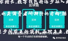 数字钱包不方便吗？深入