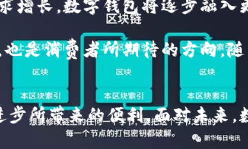 数字钱包不方便吗？深入剖析其优势与不足

数字钱包,电子支付,金融科技/guanjianci

## 引言
随着科技的不断进步，数字钱包作为一种便捷的支付工具逐渐进入人们的生活，许多人开始将其用于日常购物、转账以及财务管理。然而，尽管数字钱包拥有诸多的便利性，但关于其不方便性的争议依然存在。通过本篇文章，我们将全面分析数字钱包的优势与不足，帮助用户更好地理解这一新兴支付工具。

## 数字钱包的基本概念
数字钱包（Digital Wallet）是一种应用程序，允许用户通过电子设备进行支付和存储支付信息。它可以与信用卡、借记卡或银行账户连接，使用户能够以电子方式进行交易，而无需传统铅笔和纸的方式。用户只需在支持数字钱包的商户或平台上进行扫码或点击，即可完成付款。

## 数字钱包的优势
### 1. 方便快捷
数字钱包最大的优势在于其便捷性。用户无需携带现金或多张银行卡，只需一部智能手机或其他电子设备，便可以随时随地进行交易。例如，在超市购物时，用户只需打开钱包应用，通过扫描二维码或NFC接触式支付，无需排队等待找零，节省了大量时间。

### 2. 安全性高
数字钱包通常采用多重加密技术、身份验证和生物识别等手段，提升了支付过程的安全性。与传统的银行卡支付相比，数字钱包的信息泄露风险相对较小。此外，许多数字钱包提供的交易记录功能，可以帮助用户更好地管理个人财务，及时发现异常交易。

### 3. 优惠活动丰富
许多数字钱包平台与商户合作，推出各种优惠活动，如现金返还、折扣券等，用户通过使用数字钱包支付可以享受到实实在在的优惠。这种促销活动不仅可以吸引用户使用数字钱包，还能帮助他们节省开支。

### 4. 跨境支付简便
对于频繁进行跨境交易的用户，数字钱包提供了更为简便的解决方案。用户可以直观地进行外币兑换、国际转账，避免了传统银行繁琐的手续和高额的转账费用。

## 数字钱包的不足
### 1. 技术依赖性
数字钱包的使用需要依赖电子设备和互联网。对于一些年长者或不熟悉科技的人群来说，他们可能会因为不知如何操作而感到困惑。同时，对于在网络信号不佳或没有网络环境的区域，数字钱包的功能会受到限制。

### 2. 风险隐患
尽管数字钱包相对安全，但仍然存在一定的风险。例如，如果用户的手机丢失或被盗，未经授权的第三方可以访问其数字钱包，造成损失。此外，黑客攻击、网络钓鱼等网络安全问题，都会对用户的资金造成威胁。因此，需要用户具备一定的安全意识，定期更新密码，开启双重验证等安全措施。

### 3. 商户支持有限
虽然越来越多的商家开始接受数字钱包支付，但仍有一些传统商户尚未支持这一支付方式，尤其是在一些小型零售店、乡村地区及国外的一些地方。如果用户常常出入这些场所，就可能面临无法使用数字钱包的困境。

### 4. 费用问题
某些数字钱包在进行转账或交易时，可能收取一定的手续费。这对于小额交易的用户来说，可能造成额外经济负担，这也是许多用户选择不使用数字钱包的原因之一。

## 相关问题讨论

### 问题一：数字钱包如何提高我们的支付效率？
1. 支付效率的提高
数字钱包通过提供多种便捷的支付方式，大幅提高了我们的支付效率。相比于传统的现金支付或刷卡支付，数字钱包的扫码支付或NFC支付可以让用户在极短的时间内完成交易。在大型商超、旅游景点等人流密集的地方，数字钱包的优势尤为明显。

此外，数字钱包的自动记账功能能够帮助用户实时更新消费记录，以便用户进行更好地财务管理。有些数字钱包还提供分期付款、消费分析等功能，方便用户进行预算安排，大大提升了支付的灵活性与方便性。

### 问题二：在什么情况下数字钱包可能不方便？
2. 使用不便的情况
尽管数字钱包在绝大多数情况下都表现出良好的便捷性，但在一些特殊情况下，使用数字钱包仍会面临不便。例如在网络信号不稳定的区域，比如山区或乡村，用户可能无法完成支付。另外，对于某些年长者或不懂得技术的用户，他们可能会因为操作繁琐而放弃使用数字钱包。

此外，在一些小型商户，仍有可能出现未支持数字钱包的情况，这限制了用户的使用便利度。此外，部分用户可能并不愿意将个人财务信息存储在电子设备上，这也影响了他们的使用意愿。

### 问题三：数字钱包对传统支付方式的影响？
3. 对传统支付方式的影响
数字钱包的崛起对传统支付方式造成了巨大的冲击。越来越多的消费者偏向于使用数字化的支付方式，导致现金支付和传统银行卡使用人数减少。一些研究数据显示，现金交易的比例逐年递减，数字支付正在逐步成为趋势。

这种变化不仅提升了支付效率，还为金融创新提供了更广阔的空间。同时，商家也为适应这一变化，纷纷进行支付方式的升级与转型，推动了整个行业的数字化进程。因此，数字钱包不仅改变了消费者的支付习惯，还推动了金融科技的发展。

### 问题四：安全隐患如何克服？
4. 克服安全隐患
数字钱包的安全问题时常受到关注，尤其是在资金交易频繁的情况下。为了降低安全风险，用户可以采取以下几项措施来保障自己的数字钱包安全：首先，定期更换钱包密码，并确保密码强度，避免使用简单易猜的密码。其次，启用双重身份验证功能，这样即使密码被盗，第三方也无法轻易访问用户的钱包。此外，保持手机和应用程序的更新，避免使用未经授权的软件也是极为重要的安全措施。

呈现数字钱包开发商以及第三方支付机构，也需加大对安全技术的研发，提高防盗漏洞、反欺诈技术，为用户提供更为安全的使用环境。

### 问题五：数字钱包的未来发展方向是什么？
5. 未来的发展方向
数字钱包的未来仍然充满了可能性。首先，随着人工智能及区块链技术的发展，数字钱包的功能将变得更加多样化，包含更复杂的财务管理工具。其次，随着消费者对数字化服务的需求增长，数字钱包将逐步融入更多的生活场景，成为消费者日常生活的重要部分。

未来，数字钱包有可能与社交网络、电商平台等深度整合，形成更加生态化的服务体验，甚至可能在全球范围内推广无现金经济的理念。同时，数字钱包的充电及提现各类费用的降低，也是消费者所期待的方向。随着技术不断进步，数字钱包必将在支付市场中扮演更为重要的角色。

## 结论
虽然数字钱包并不完美，存在一定的不足和安全隐患，但它所带来的便利性和效率提升是传统支付方式无法比拟的。适应新的支付方式，掌握安全使用的技巧，才能更好地享受科技进步所带来的便利。面对未来，数字钱包仍将不断进化，给我们的生活带来更多期待和惊喜。