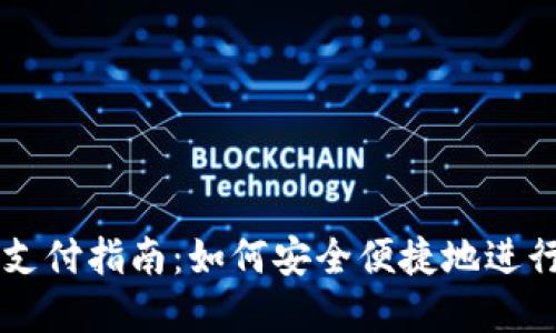 TP钱包免密支付指南：如何安全便捷地进行无密码交易