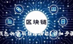 : 如何关闭钱包的密码锁屏