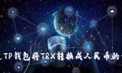 如何通过TP钱包将TRX转换成