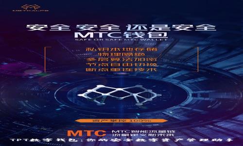TPT数字钱包：你的安全数字资产管理助手