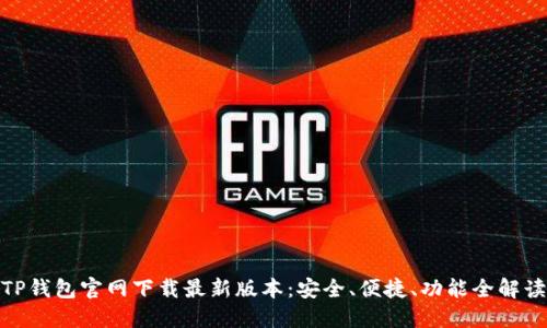 TP钱包官网下载最新版本：安全、便捷、功能全解读