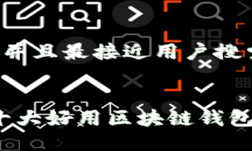 思考一个并且最接近用户搜索需求的


2023年十大好用区块链钱包平台推荐