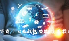 u米钱包APP官方下载 | u米钱