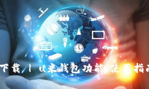 u米钱包APP官方下载 | u米钱包功能、使用指南及常见问题解答