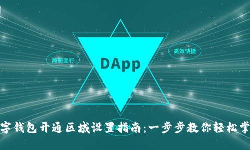 数字钱包开通区域设置指南：一步步教你轻松掌控