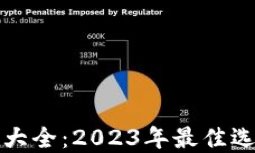 
数字钱包下载大全：2023年最佳选择与使用指南