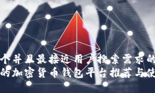 思考一个并且最接近用户搜索需求的  
最权威的加密货币钱包平台推荐与使用指南