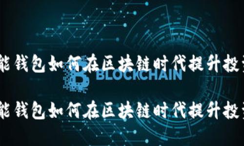 E2E智能钱包如何在区块链时代提升投资价值？

E2E智能钱包如何在区块链时代提升投资价值？