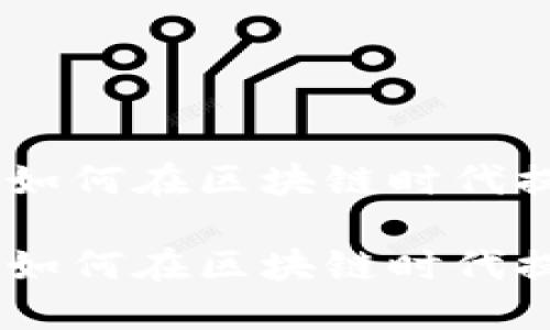 E2E智能钱包如何在区块链时代提升投资价值？

E2E智能钱包如何在区块链时代提升投资价值？
