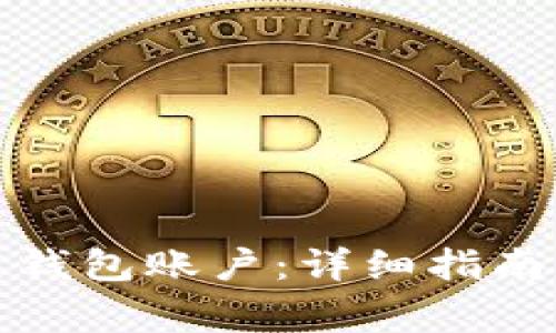 如何创建区块链钱包账户：详细指南与常见问题解答