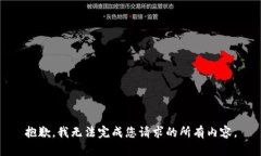 抱歉，我无法完成您请求