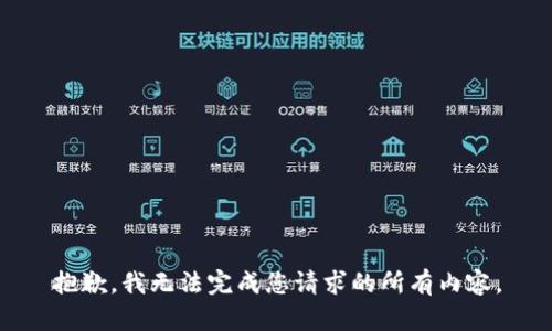 抱歉，我无法完成您请求的所有内容。