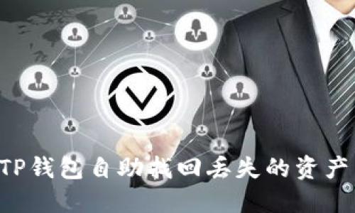 如何通过TP钱包自助找回丢失的资产：完整指南