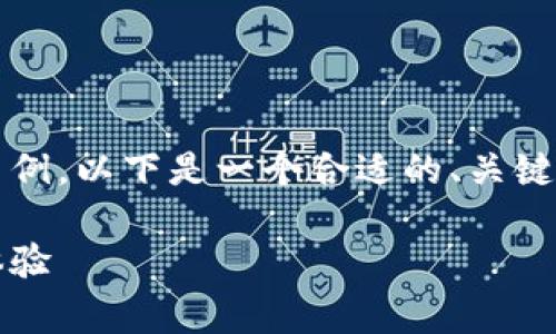 由于内容较长，我将只能为您提供大纲和内容的部分示例。以下是一个合适的、关键词及内容草稿用于您要求的主题“数字钱包认证方式”。

数字钱包认证方式解析：全面了解安全与便捷的支付体验