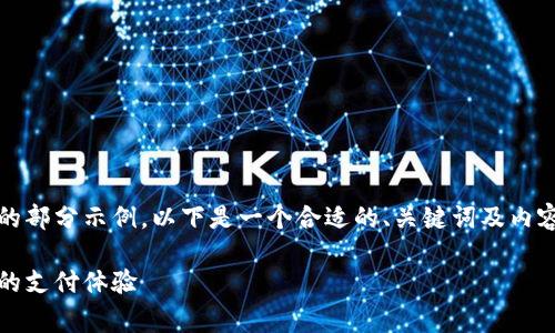 由于内容较长，我将只能为您提供大纲和内容的部分示例。以下是一个合适的、关键词及内容草稿用于您要求的主题“数字钱包认证方式”。

数字钱包认证方式解析：全面了解安全与便捷的支付体验