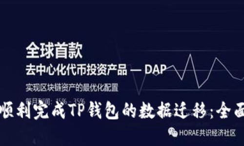 如何顺利完成TP钱包的数据迁移：全面指南